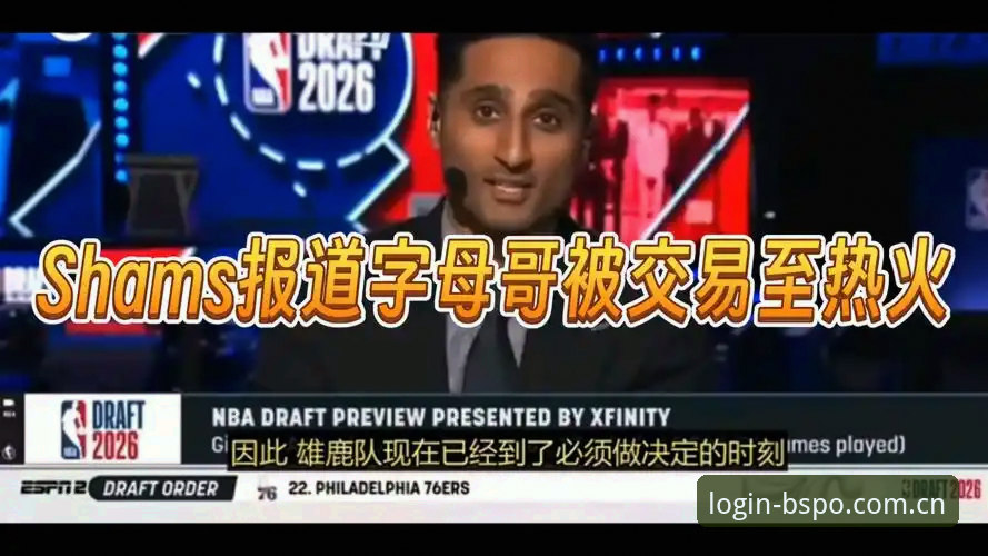 字母哥交易进入倒计时？Shams曝两大豪门二选一，幕后逻辑比想象中更简单